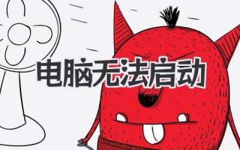電腦 無法啟動？別慌！這份自救指南請收好！
