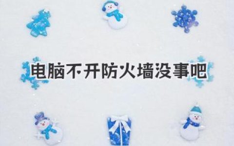 電腦不開防火墻沒事吧？