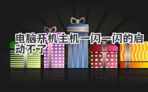 電腦開機主機一閃一閃的啟動不了？別慌！自救指南來啦！